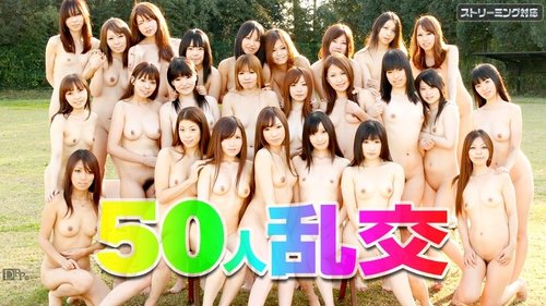 50人無碼狂歡派對！多人亂交，中出、顏射、戶外露出