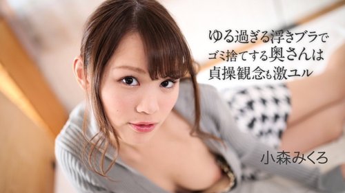 人妻扔垃圾胸罩松垮，贞操观念极松散无码性爱