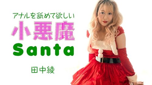 小恶魔圣诞老人要我舔他的肛门：无码性感圣诞角色扮演
