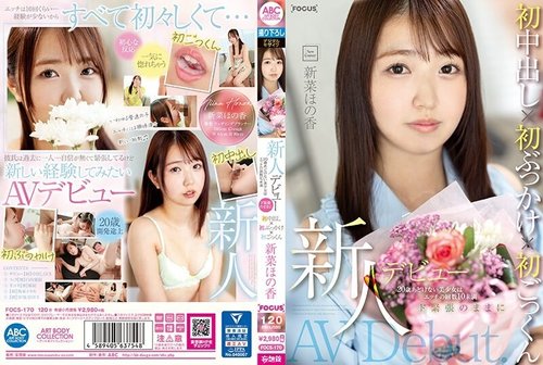 新面孔出道！20歲純真美少女，第一次中出顏射吞精