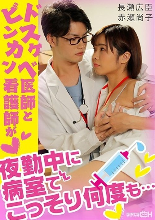 夜勤中、病院で秘密の医者と看護師のセックス