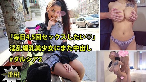 無碼中出！巨乳美少女達西亞 一天想要四五次高潮