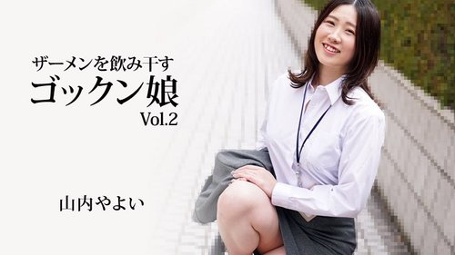 喝精液的女孩第2卷 - 山內彌生 無碼中出顏射吞精